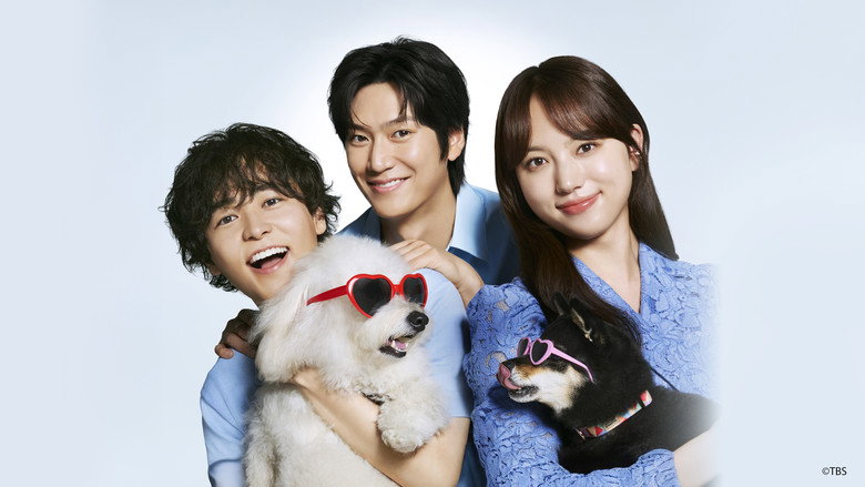 初恋DOGs 4
